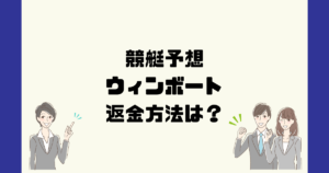 ウィンボート(ウィンボート運営事務局)は悪質な競艇予想詐欺？返金方法は？